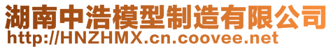 湖南中浩模型制造有限公司