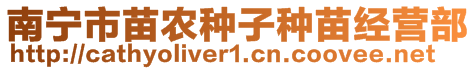 南寧市苗農(nóng)種子種苗經(jīng)營部