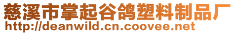慈溪市掌起谷鴿塑料制品廠