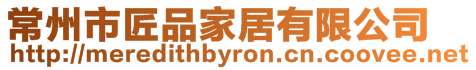 常州市匠品家居有限公司