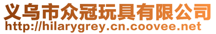 义乌市众冠玩具有限公司