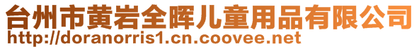 臺州市黃巖全暉兒童用品有限公司