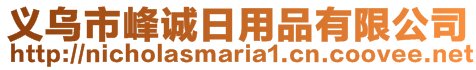 義烏市峰誠日用品有限公司