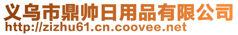 義烏市鼎帥日用品有限公司