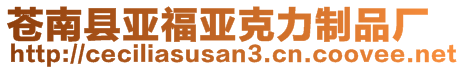 苍南县亚福亚克力制品厂