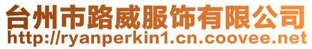 臺州市路威服飾有限公司