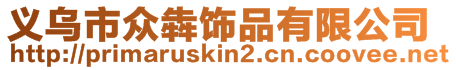 義烏市眾犇飾品有限公司
