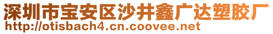 深圳市寶安區(qū)沙井鑫廣達(dá)塑膠廠