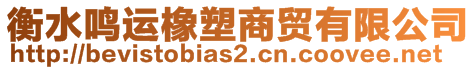 衡水鳴運橡塑商貿(mào)有限公司