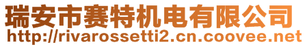 瑞安市賽特機電有限公司