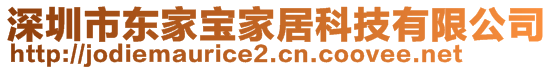 深圳市東家寶家居科技有限公司