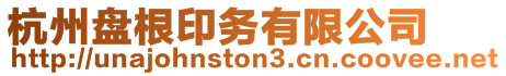 杭州盤根印務有限公司