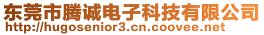 東莞市騰誠電子科技有限公司