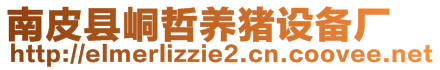 南皮縣峒哲養(yǎng)豬設(shè)備廠