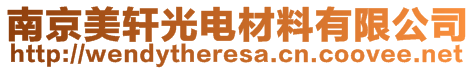 南京美軒光電材料有限公司