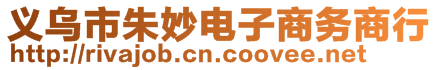 義烏市朱妙電子商務(wù)商行