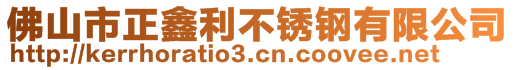 佛山市正鑫利不銹鋼有限公司