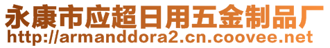 永康市應(yīng)超日用五金制品廠