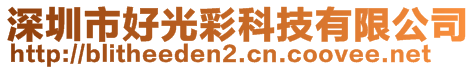 深圳市好光彩科技有限公司