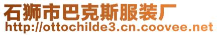 石獅市巴克斯服裝廠