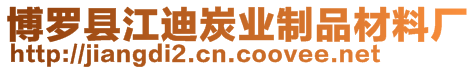 博罗县江迪炭业制品材料厂