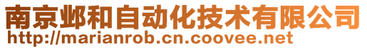 南京鄴和自動化技術(shù)有限公司