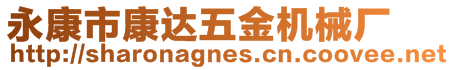 永康市康達(dá)五金機(jī)械廠