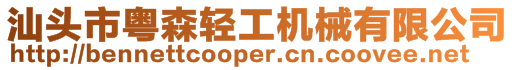 汕頭市粵森輕工機械有限公司