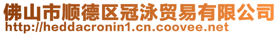 佛山市順德區(qū)冠泳貿(mào)易有限公司