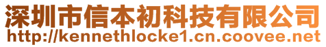 深圳市信本初科技有限公司