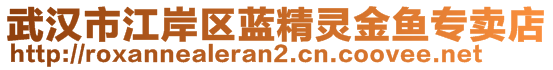 武汉市江岸区蓝精灵金鱼专卖店
