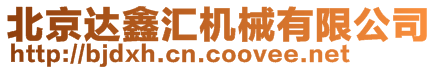 北京達(dá)鑫匯機(jī)械有限公司