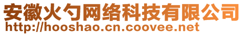 安徽火勺網(wǎng)絡(luò)科技有限公司