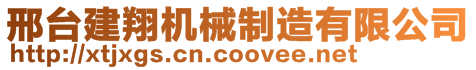 邢臺(tái)建翔機(jī)械制造有限公司