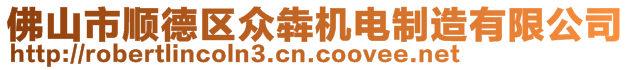 佛山市順德區眾犇機電制造有限公司
