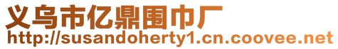 義烏市億鼎圍巾廠