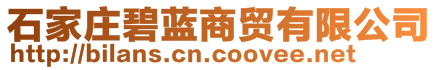 石家莊碧藍(lán)商貿(mào)有限公司