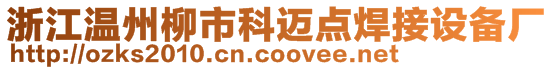 浙江溫州柳市科邁點焊接設(shè)備廠