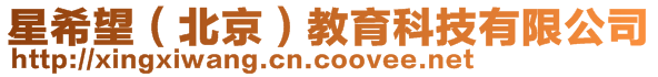 星希望(北京)教育科技有限公司