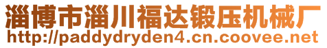 淄博市淄川福达锻压机械厂