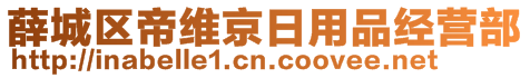 薛城區(qū)帝維京日用品經(jīng)營(yíng)部