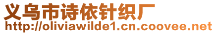 義烏市詩依針織廠