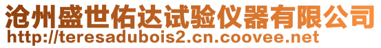 滄州盛世佑達(dá)試驗(yàn)儀器有限公司