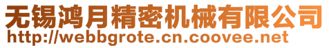 無錫鴻月精密機械有限公司