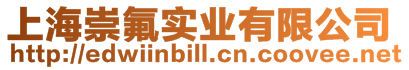上海崇氟實業有限公司