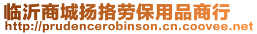 临沂商城扬挌劳保用品商行