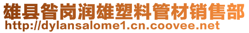 雄县昝岗润雄塑料管材销售部