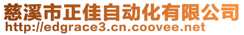 慈溪市正佳自動化有限公司