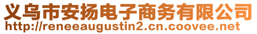 義烏市安揚(yáng)電子商務(wù)有限公司