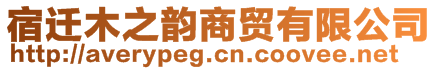 宿遷木之韻商貿有限公司